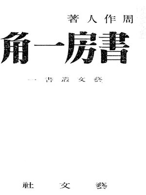 cover image of 书房一角